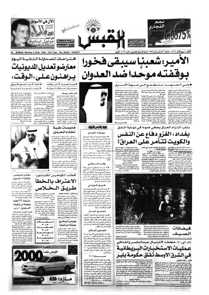 (القبس | 9023 | 1998-08-03)