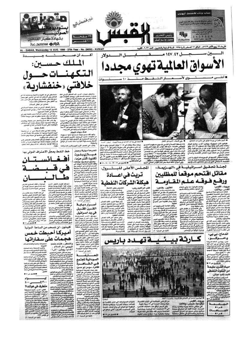 (القبس | 9032 | 1998-08-12)