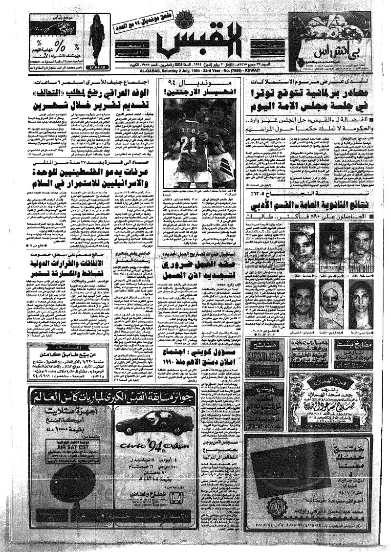 (القبس | 7555 | 1994-07-02)
