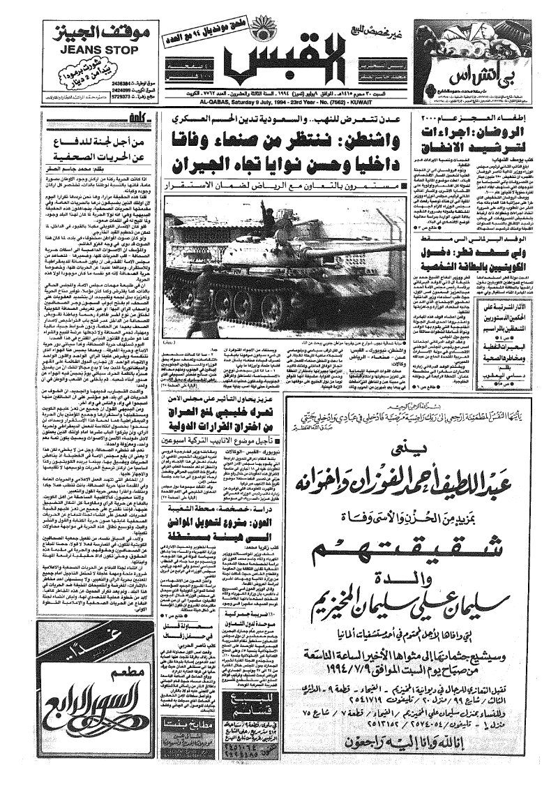 (القبس | 7562 | 1994-07-09)