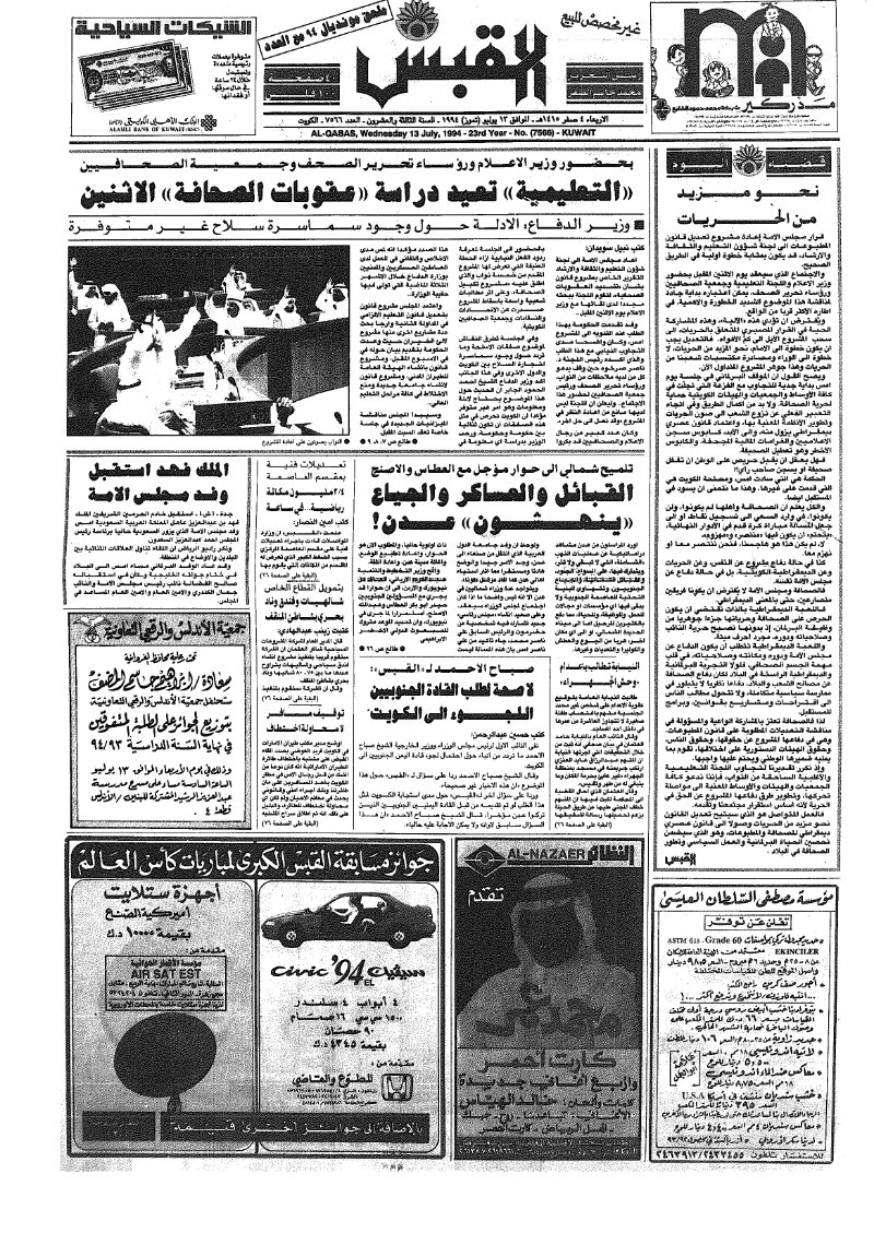 (القبس | 7566 | 1994-07-13)