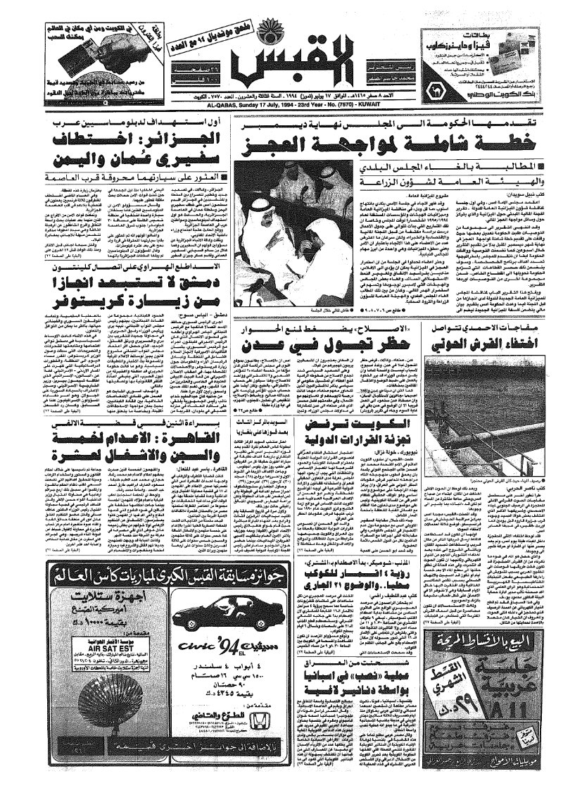 (القبس | 7570 | 1994-07-17)