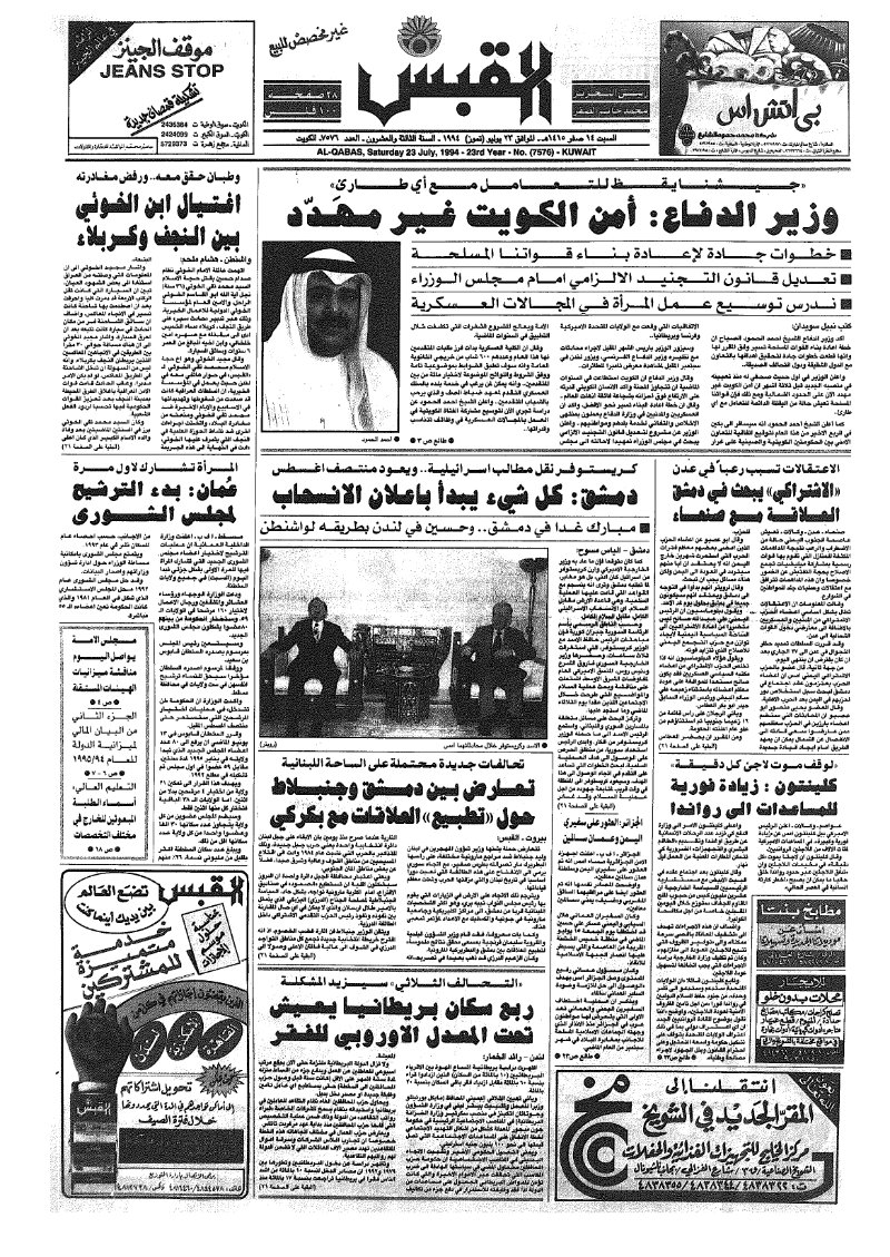 (القبس | 7576 | 1994-07-23)