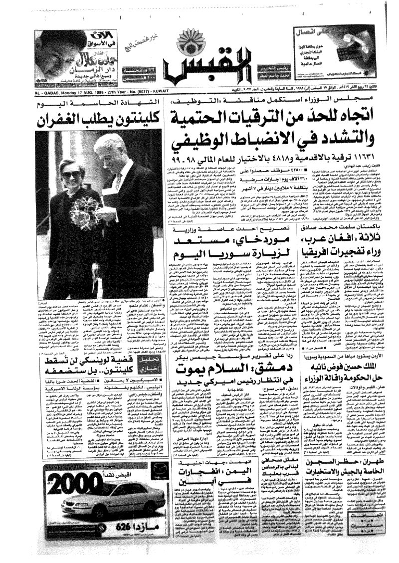 (القبس | 9037 | 1998-08-17)