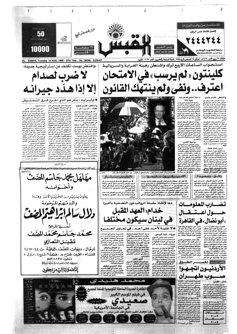 (القبس | 9038 | 1998-08-18)