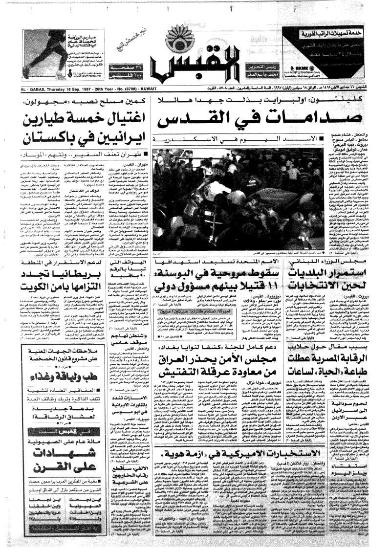(القبس | 8708 | 1997-09-18)