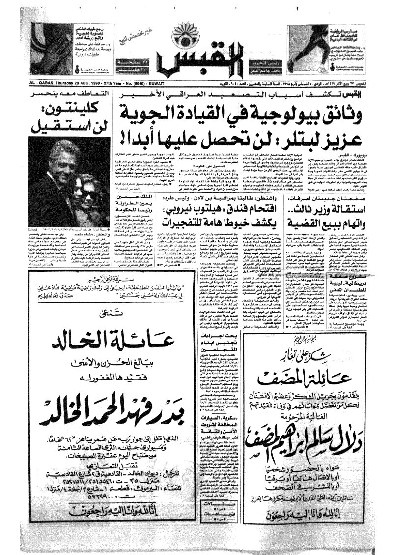 (القبس | 9040 | 1998-08-20)