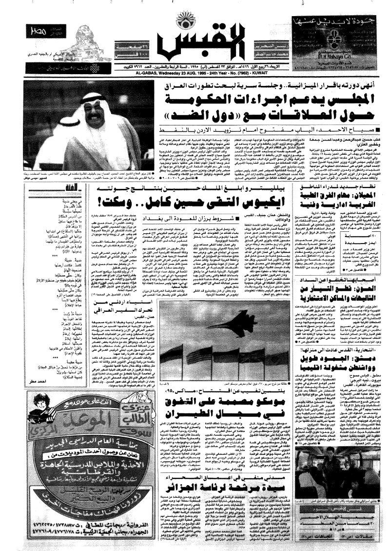(القبس | 7962 | 1995-08-23)