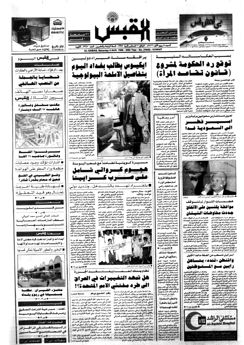 (القبس | 7945 | 1995-08-05)