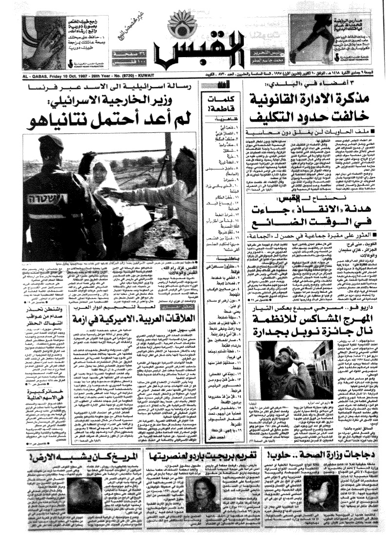 (القبس | 8730 | 1997-10-10)