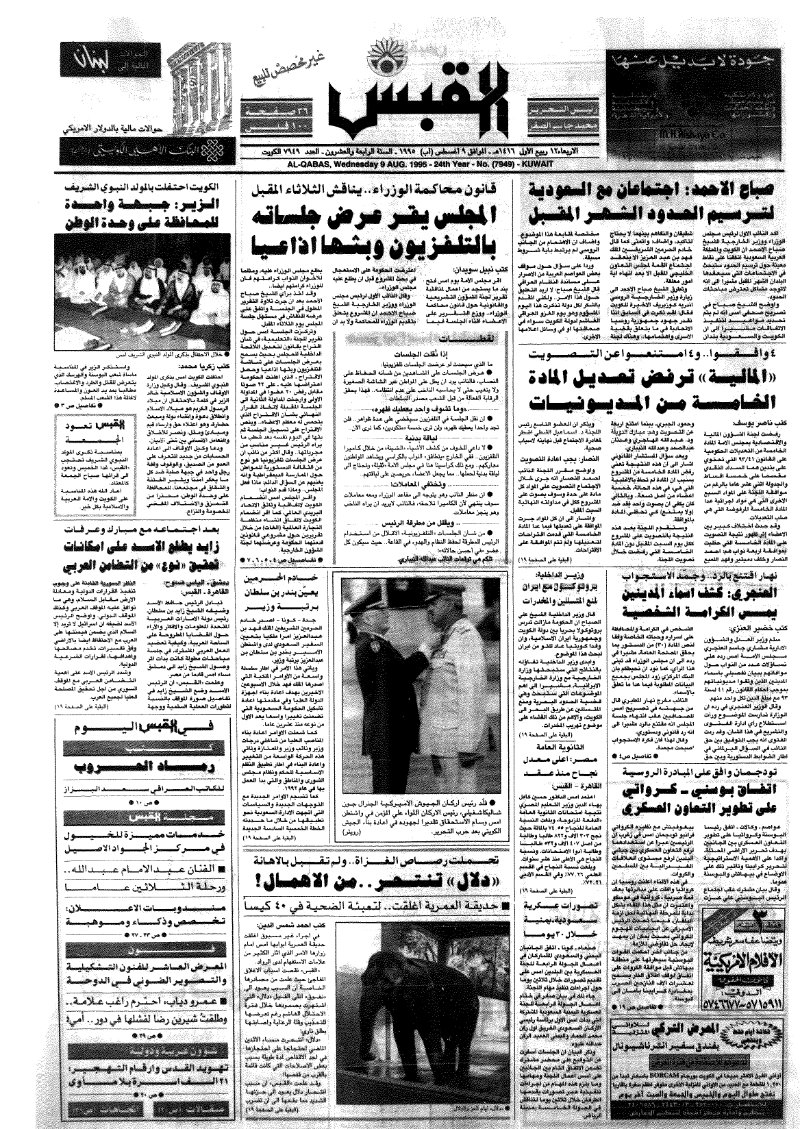 (القبس | 7949 | 1995-08-09)