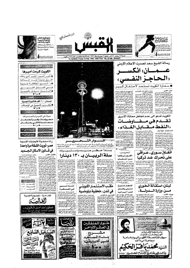 (القبس | 8138 | 1996-02-16)