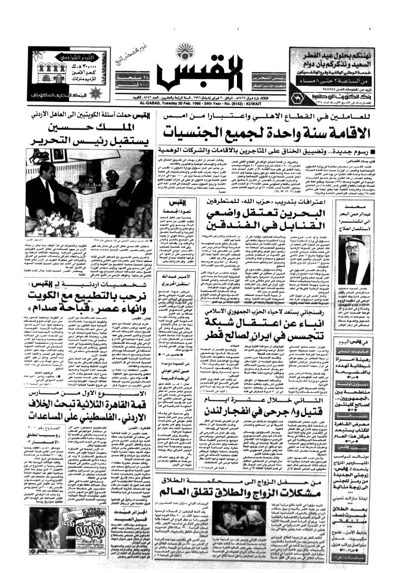 (القبس | 8142 | 1996-02-20)