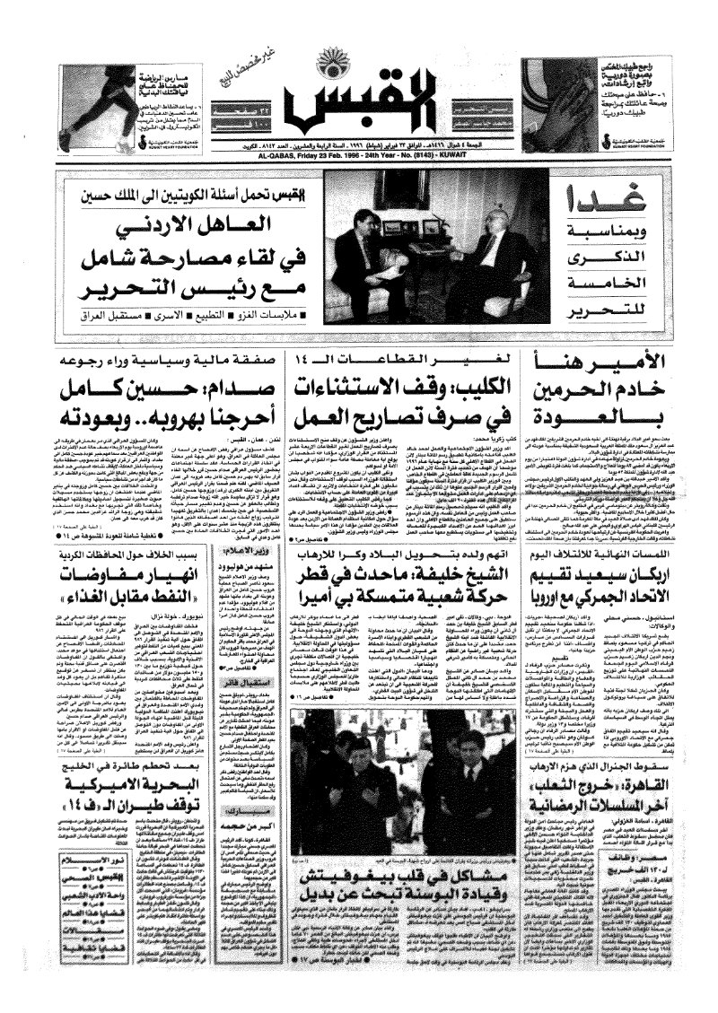 (القبس | 8143 | 1996-02-23)