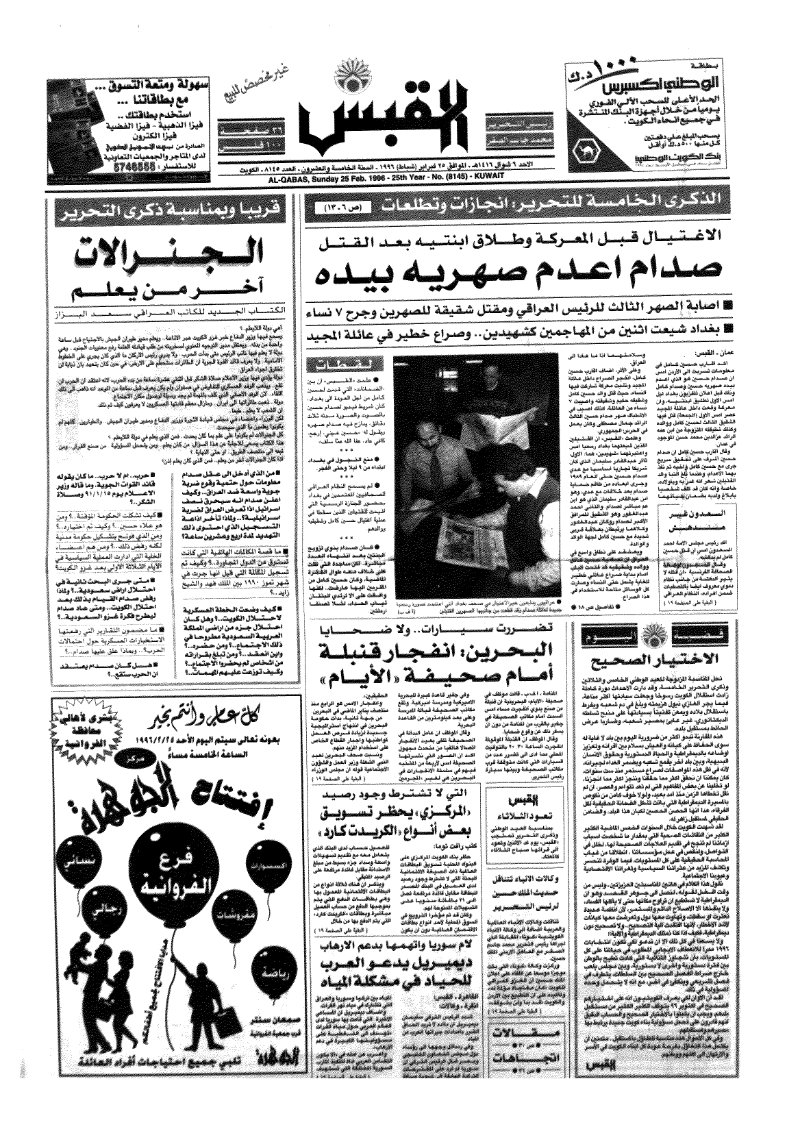 (القبس | 8145 | 1996-02-25)