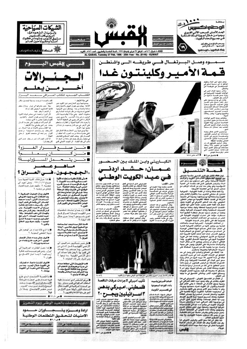 (القبس | 8146 | 1996-02-27)
