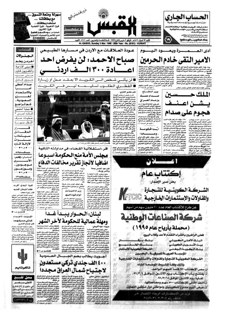 (القبس | 8151 | 1996-03-03)