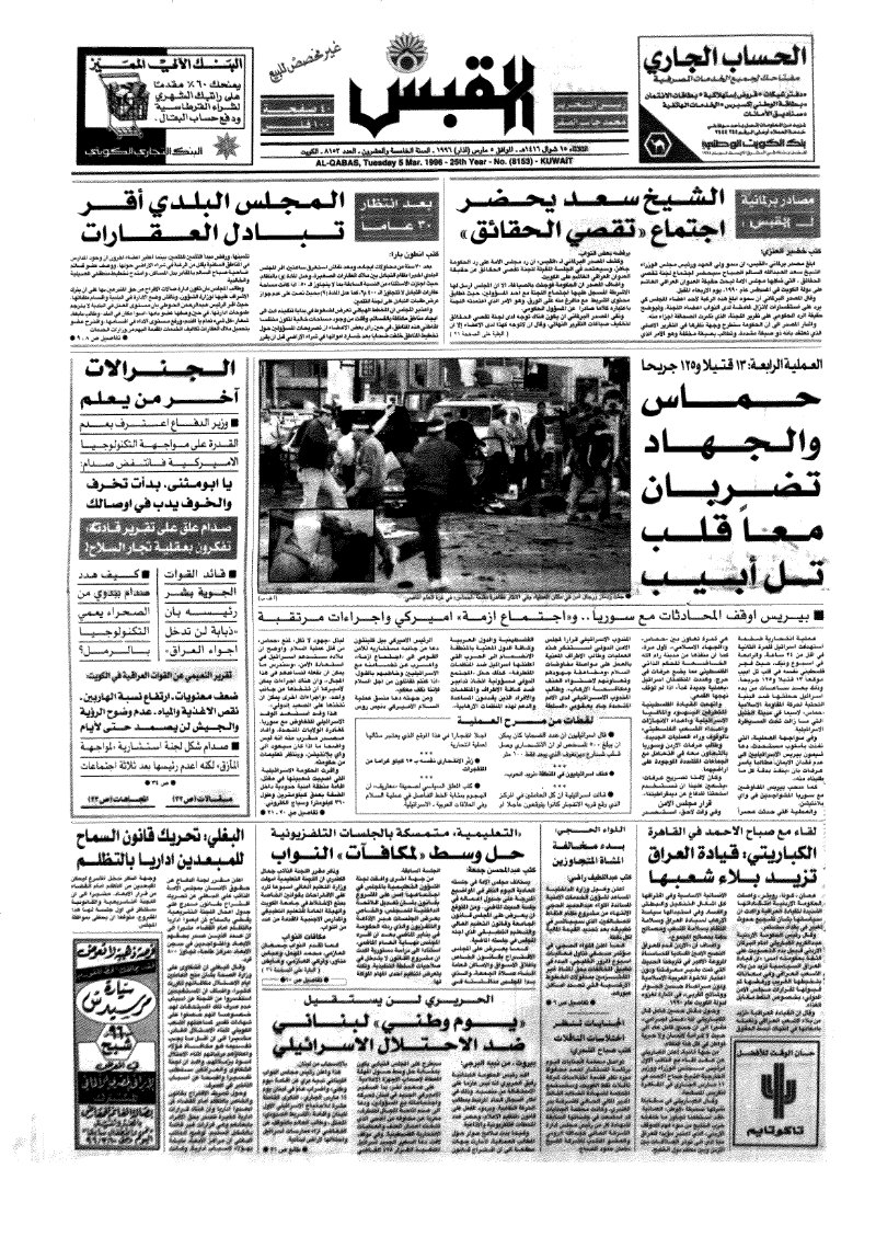 (القبس | 8153 | 1996-03-05)