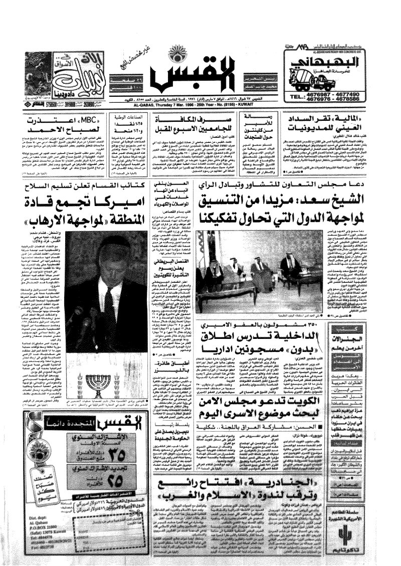 (القبس | 8155 | 1996-03-07)