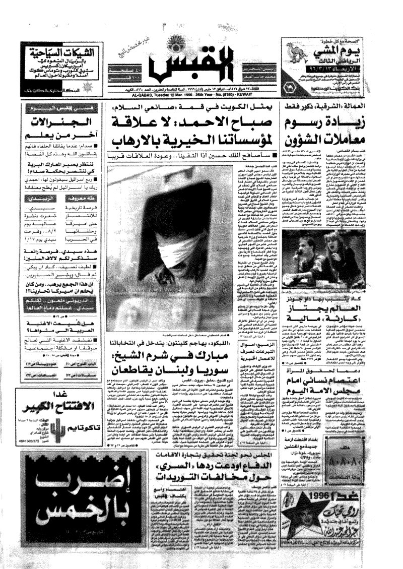 (القبس | 8160 | 1996-03-12)