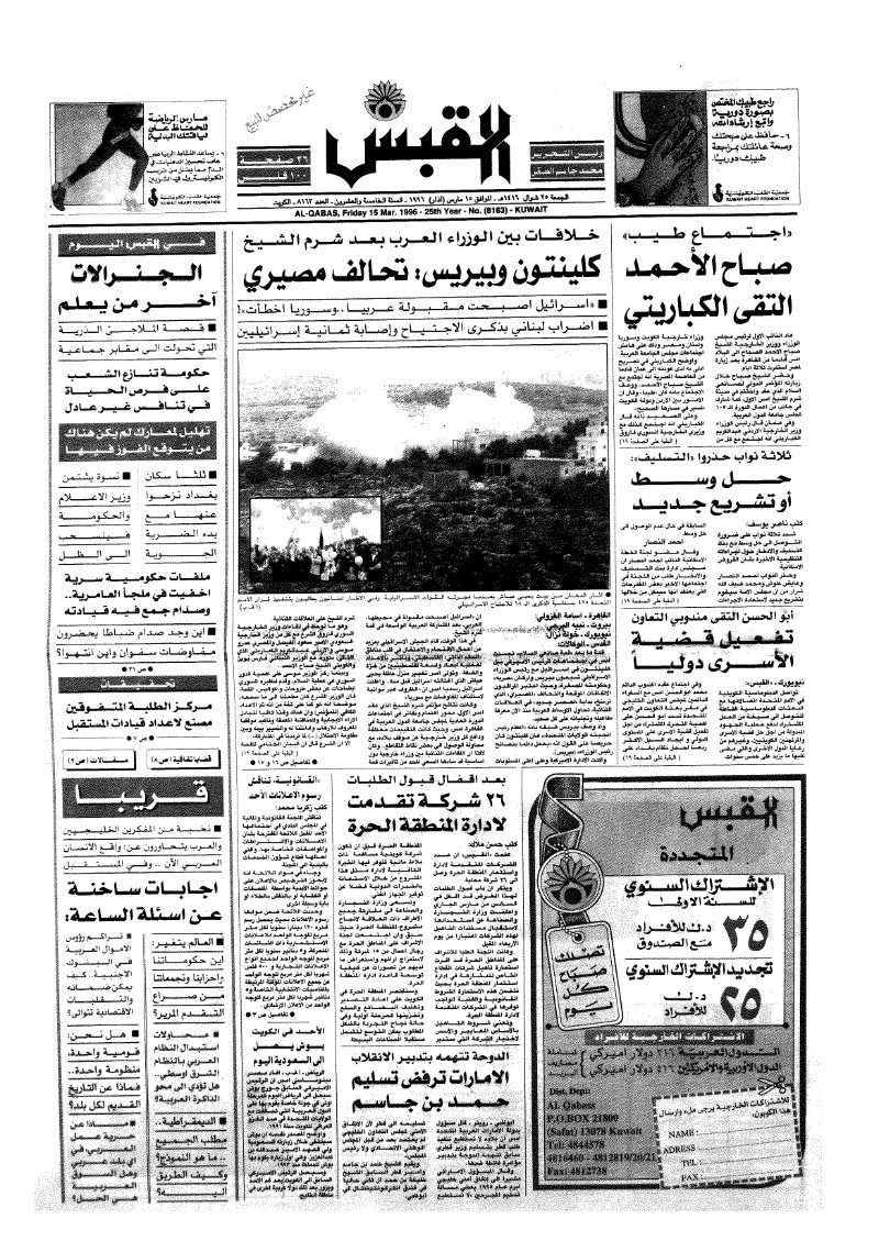 (القبس | 8163 | 1996-03-15)