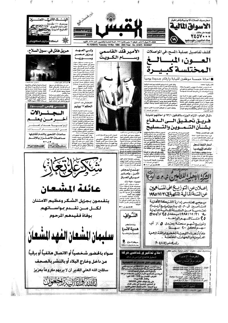 (القبس | 8167 | 1996-03-19)