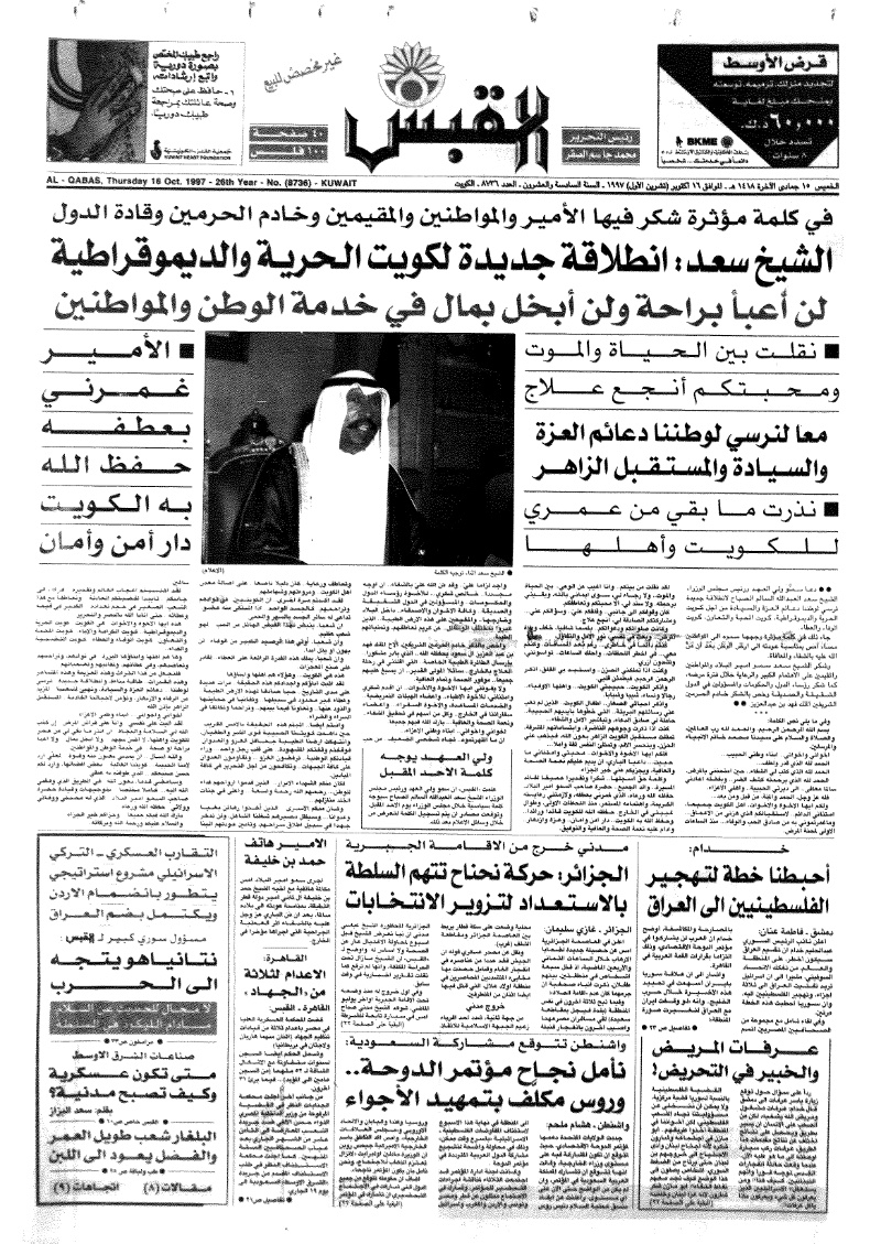 (القبس | 8736 | 1997-10-16)