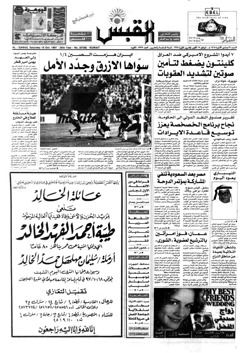 (القبس | 8738 | 1997-10-18)