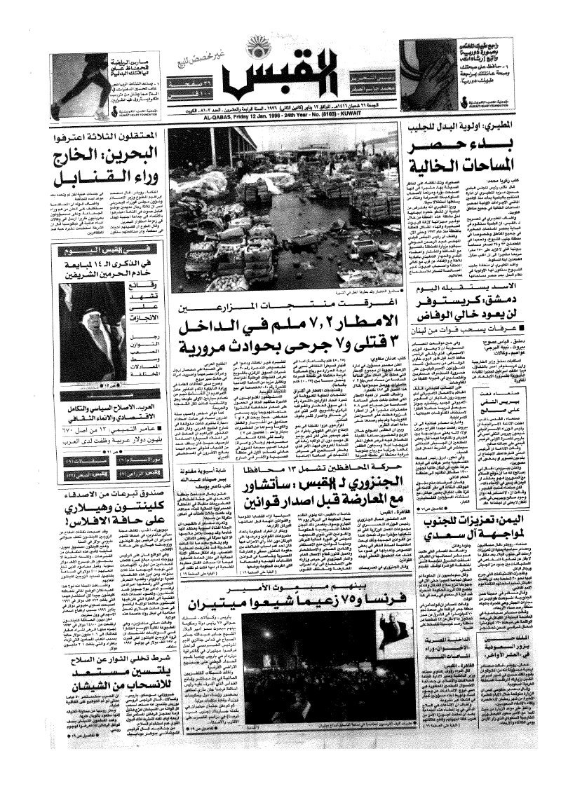 (القبس | 8103 | 1996-01-12)