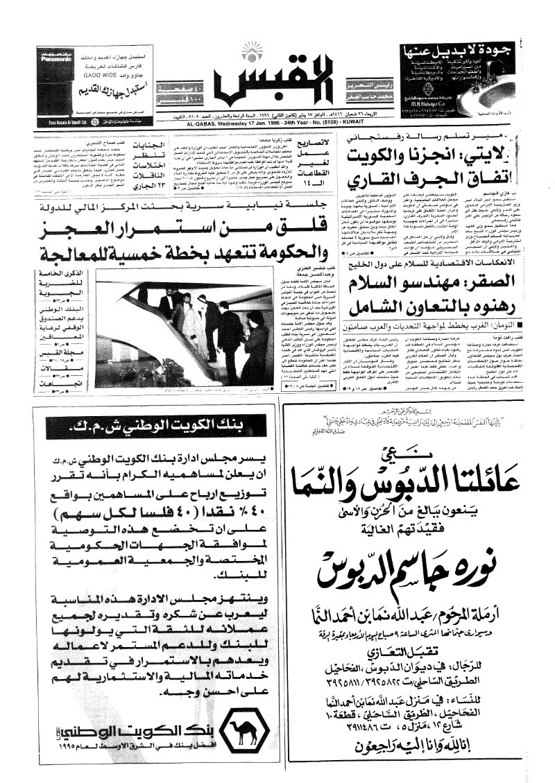 (القبس | 8108 | 1996-01-17)
