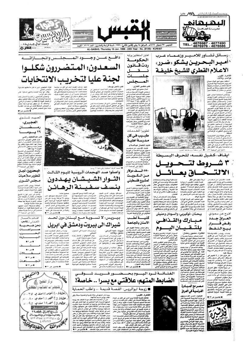 (القبس | 8109 | 1996-01-18)