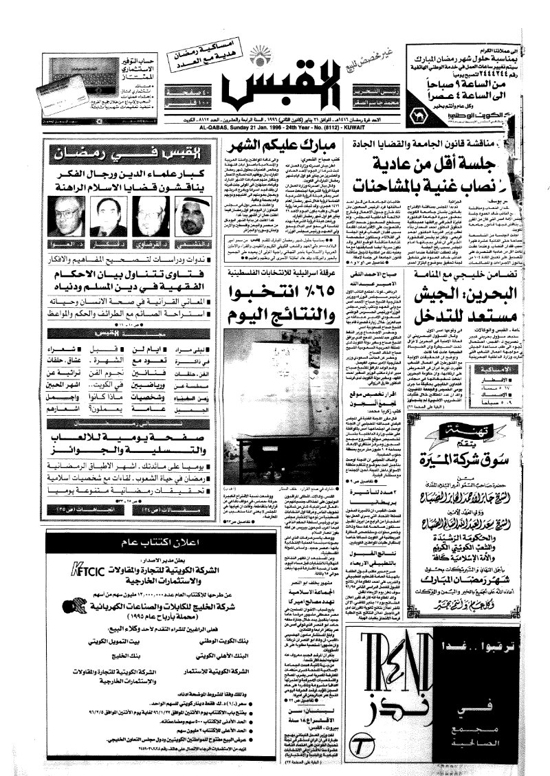 (القبس | 8112 | 1996-01-21)