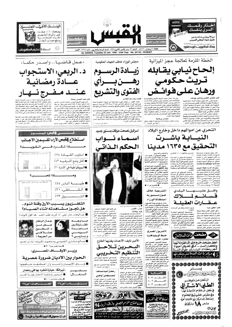 (القبس | 8114 | 1996-01-23)