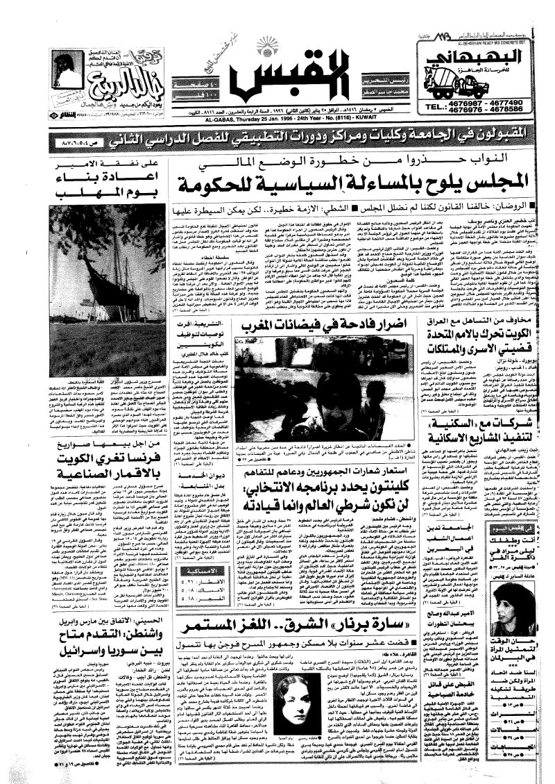 (القبس | 8116 | 1996-01-25)