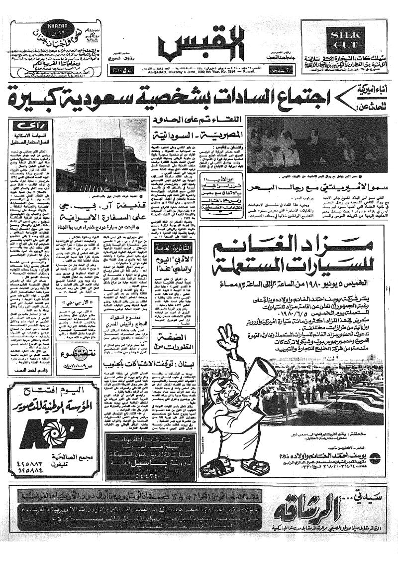 (القبس | 2894 | 1980-06-05)
