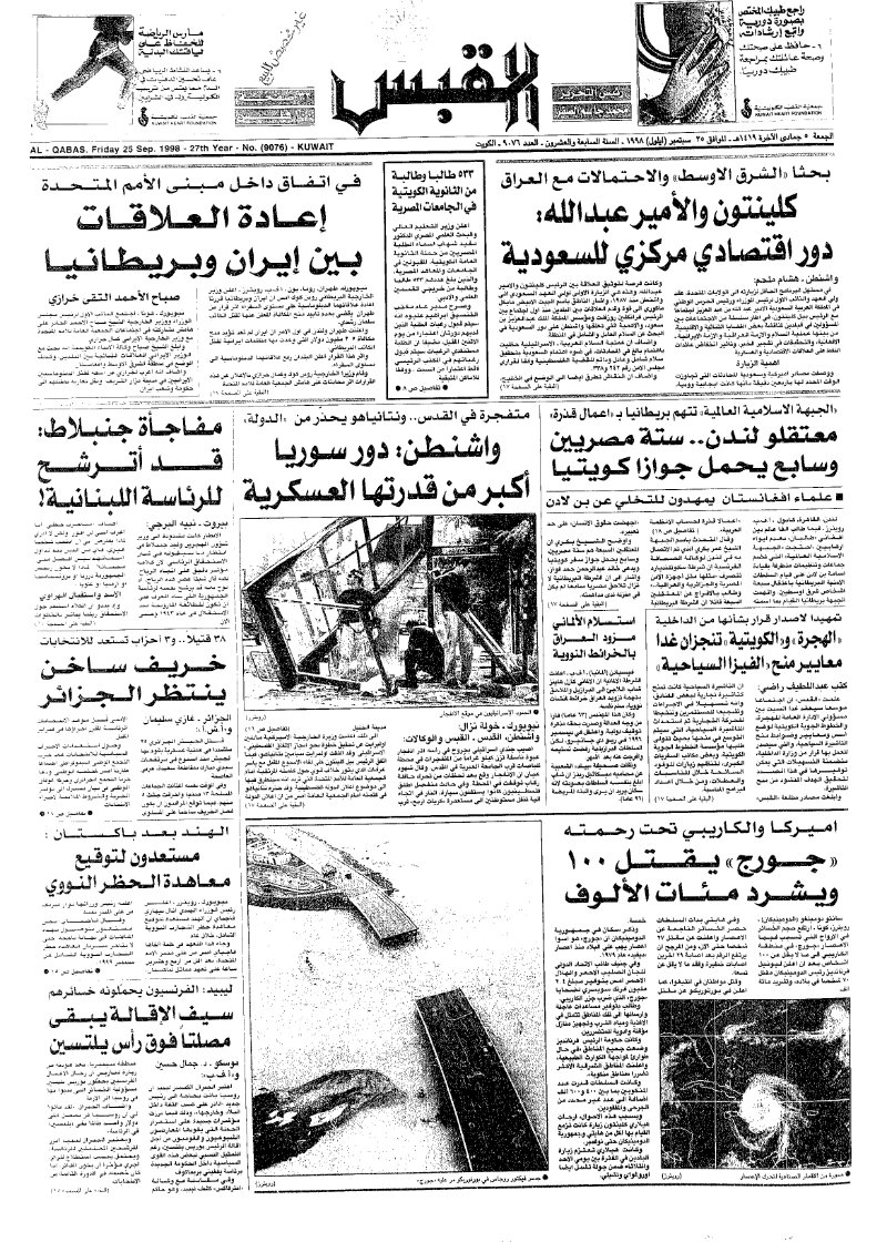 (القبس | 9076 | 1998-09-25)