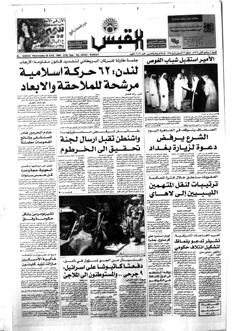(القبس | 9046 | 1998-08-26)