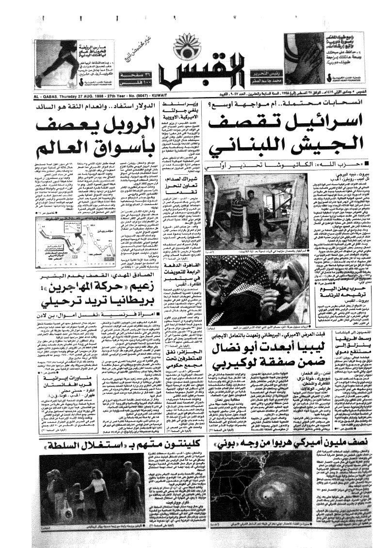 (القبس | 9047 | 1998-08-27)