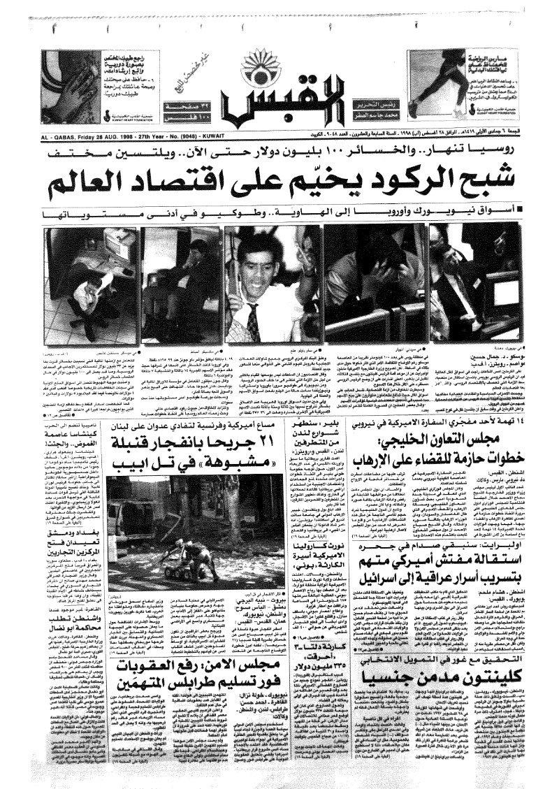 (القبس | 9048 | 1998-08-28)