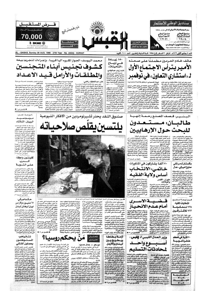 (القبس | 9050 | 1998-08-30)