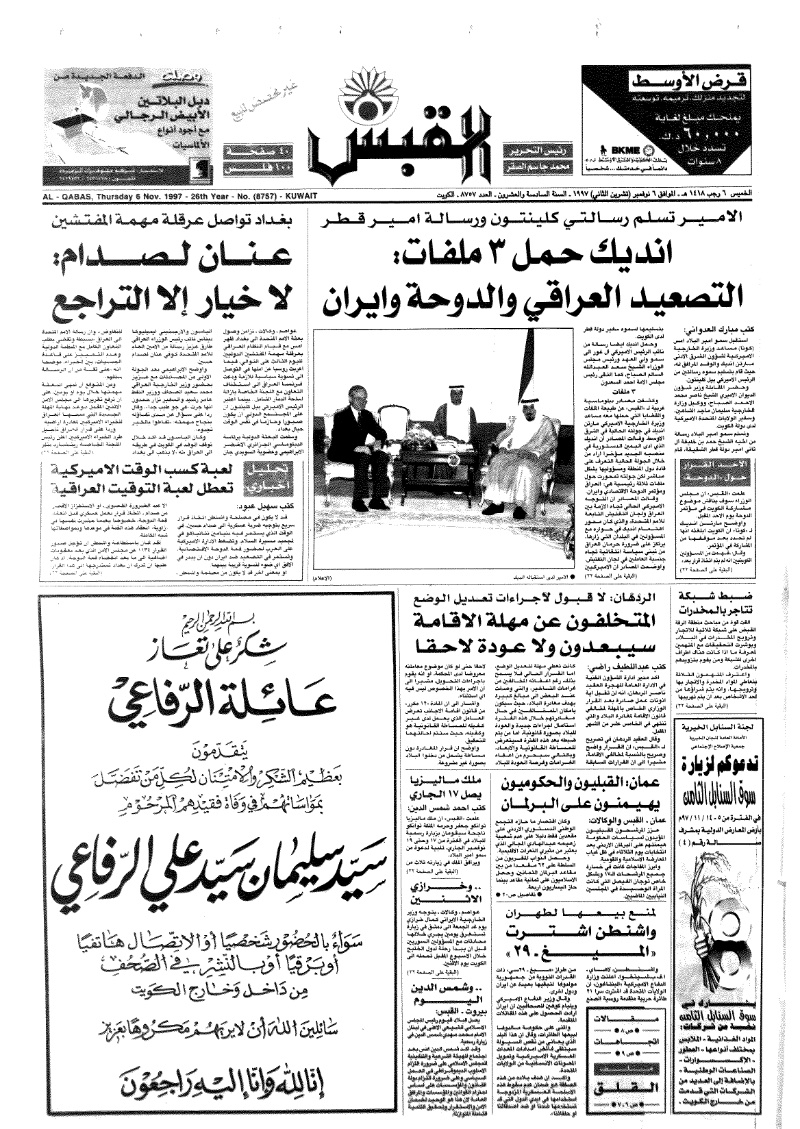 (القبس | 8757 | 1997-11-06)