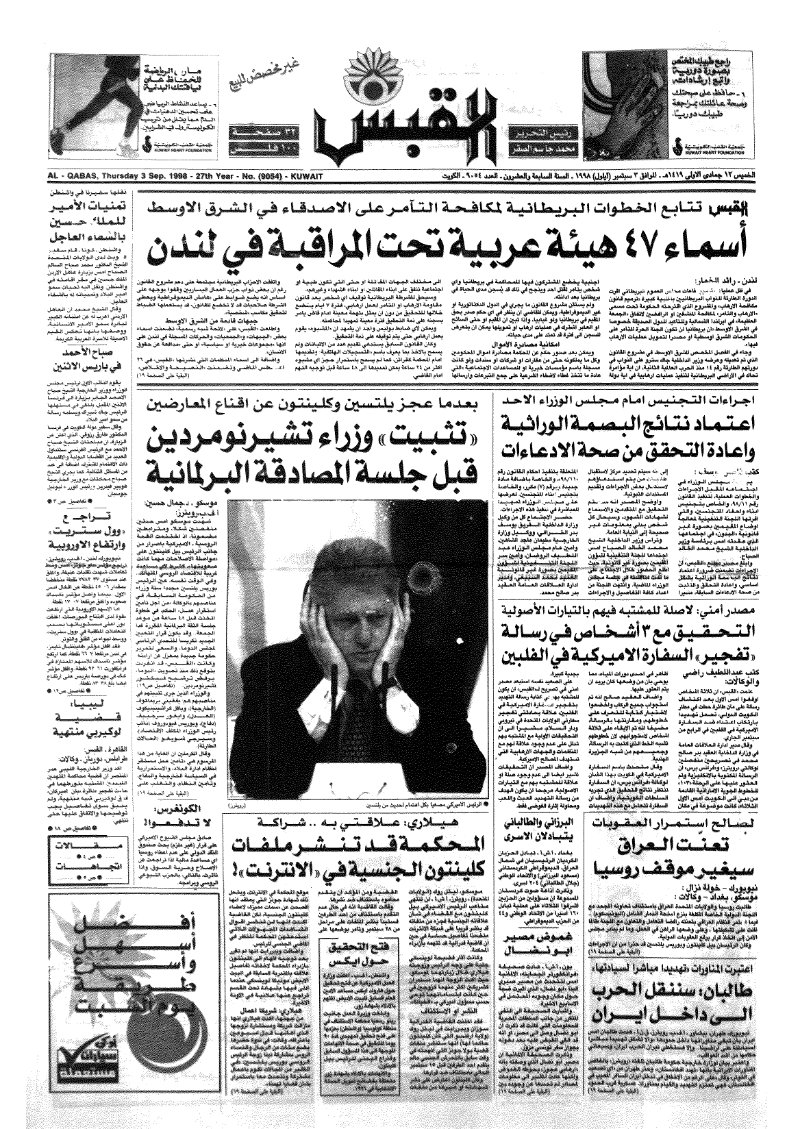 (القبس | 9054 | 1998-09-03)