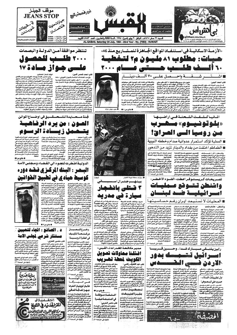 (القبس | 7583 | 1994-07-30)