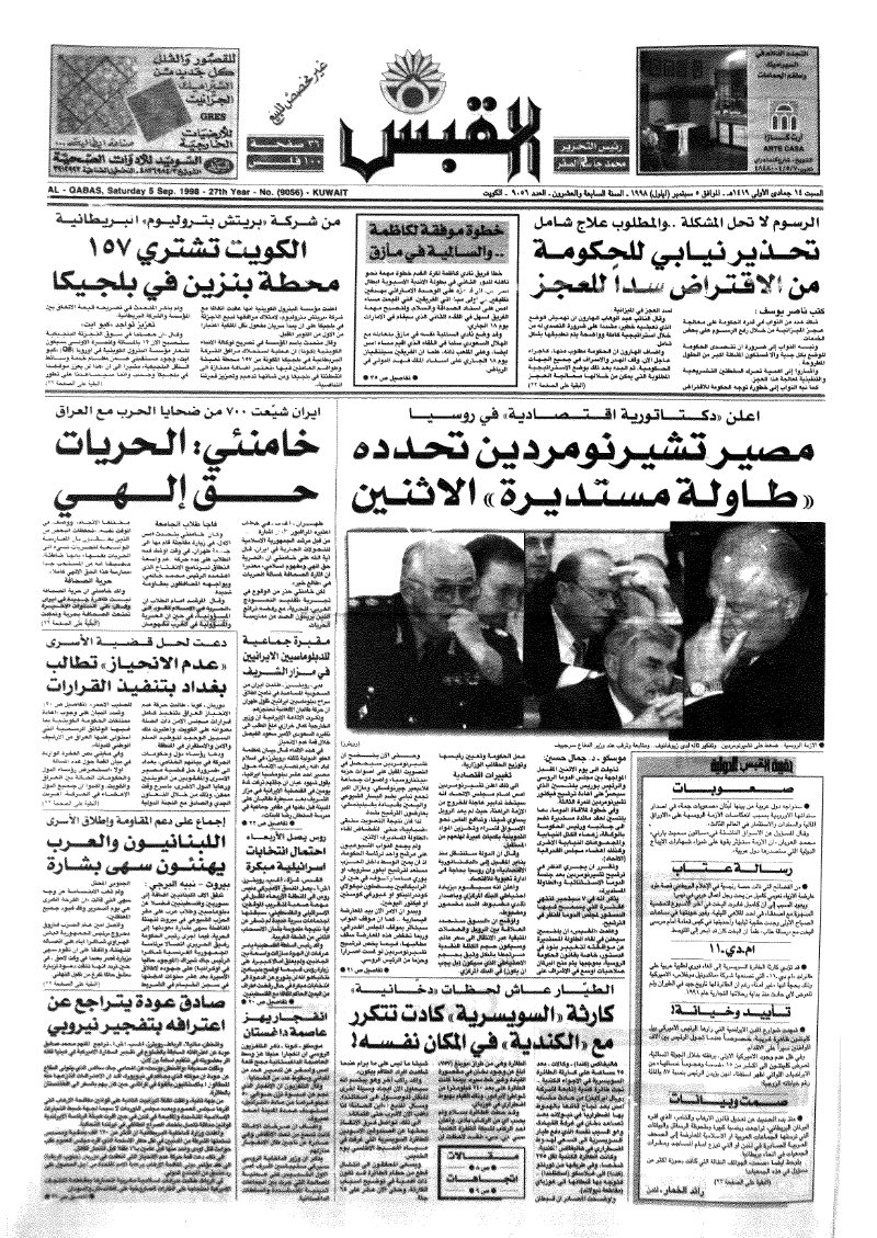 (القبس | 9056 | 1998-09-05)