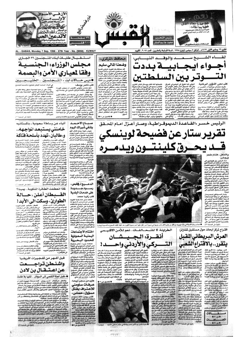 (القبس | 9058 | 1998-09-07)