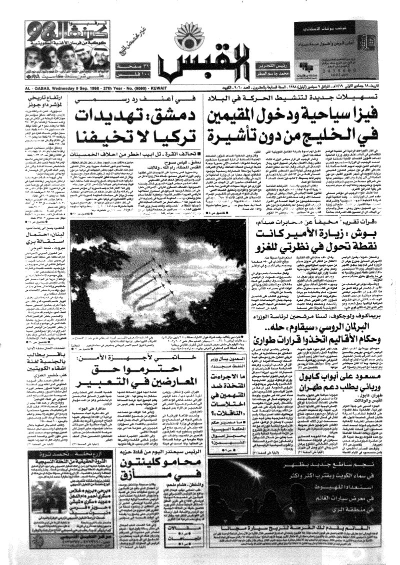 (القبس | 9060 | 1998-09-09)
