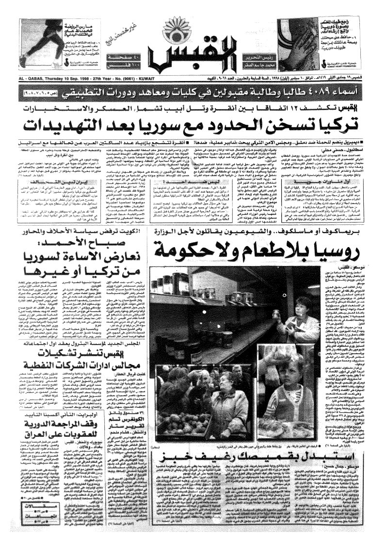 (القبس | 9061 | 1998-09-10)