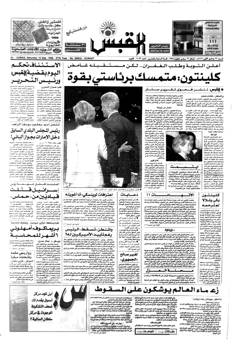 (القبس | 9063 | 1998-09-12)