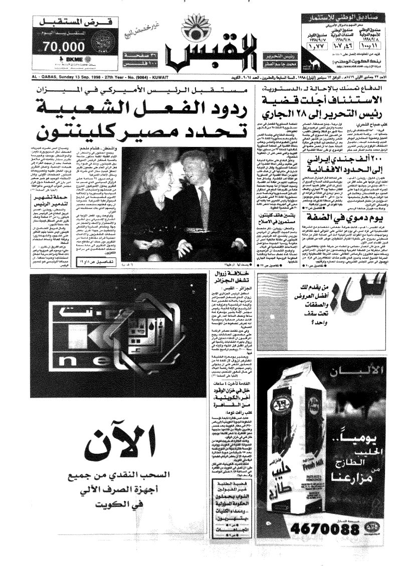 (القبس | 9064 | 1998-09-13)