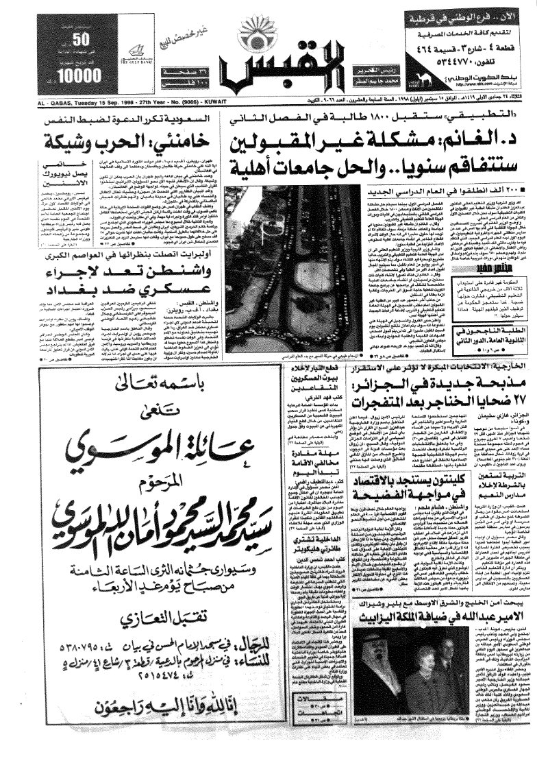 (القبس | 9066 | 1998-09-15)